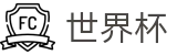2026世界杯购彩(SHIJIEBEI)赛事数据中心